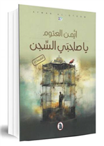 يا صاحبي السجن /ط 35