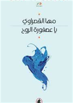 يا عصفورة الروح 