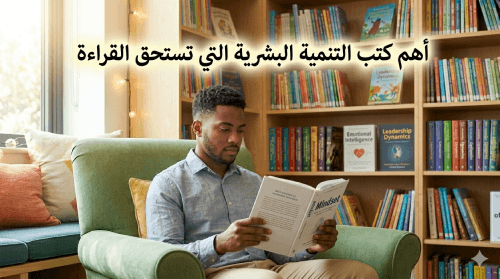 أهم كتب التنمية البشرية التي تستحق القراءة