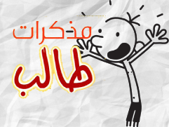 سلسلة مذكرات طالب