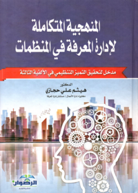 المنهجية المتكاملة لادارة المعرفة في المنظمات