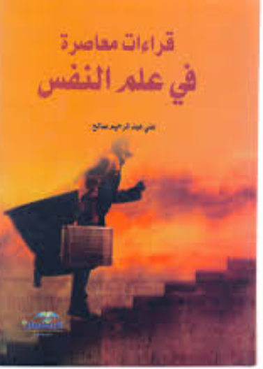 قراءات معاصرة في علم النفس