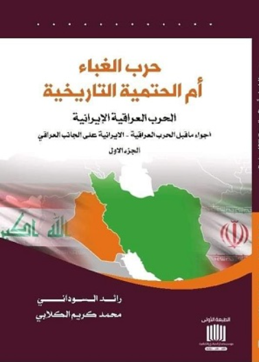 حرب الغباء ام الحتمية التاريخية الحرب العراقية الإيرانية
