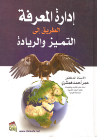 ادارة المعرفة الطريق الى التميز والريادة