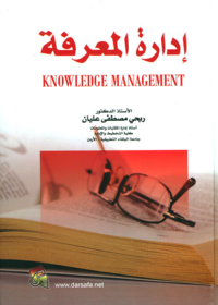 ادارة المعرفة