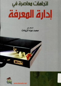 اتجاهات معاصرة في ادارة المعرفة