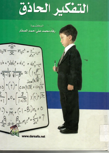 التفكير الحاذق