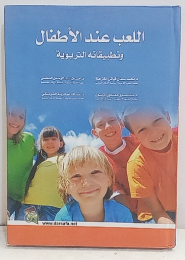 اللعب عند الاطفال وتطبيقاته التربوية