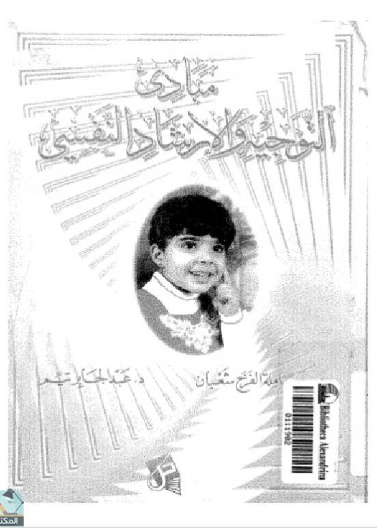 مبادئ التوجيه والإرشاد النفسي