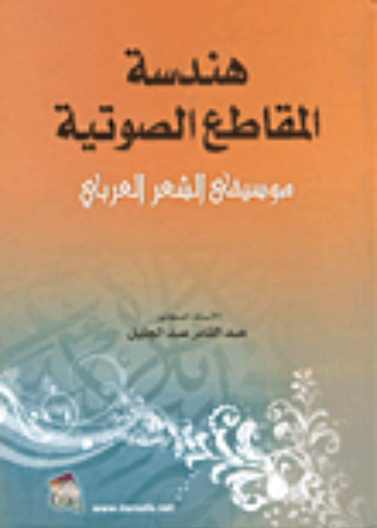 هندسة المقاطع الصوتية