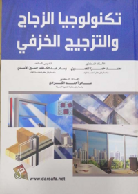 تكنولوجيا الزجاج والتزجيج الخزفي