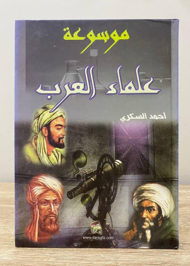 موسوعة علماء العرب