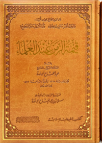 قيمة الزمن عند العلماء