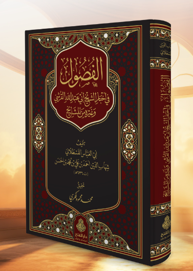 الفصول في أخبار الشيخ أبي عبد الله القرشي وغيره من المشايخ