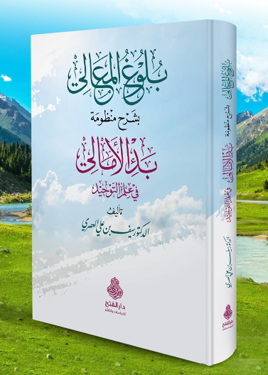 بلوغ المعالي بشرح منظومة بدء الأمالي