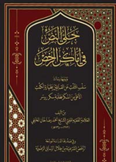 جلي النص في أماكن الرخص