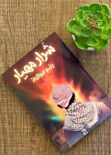 شرار مهيار