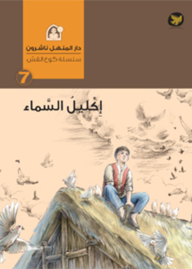 اكليل السماء