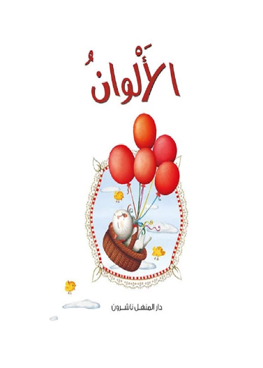 القطط الصغيرة 04: الوان