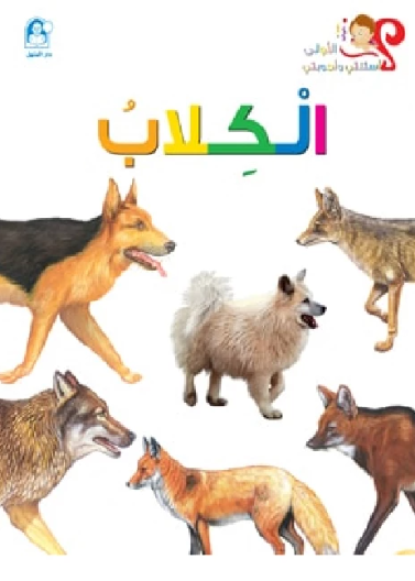  الكلاب