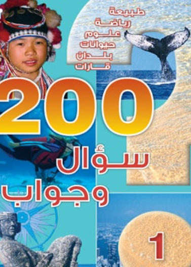 200 سؤال وجواب - المستوى 01