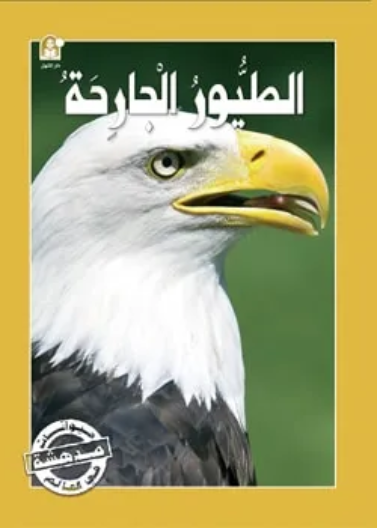 حيوانات مدهشة في العالم 06 :الطيور الجارحة
