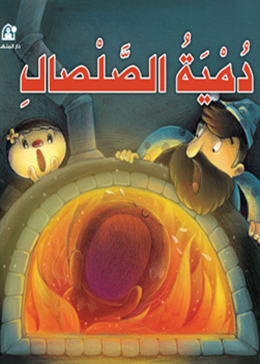 القراءة الممتعة 01 : دمية الصلصال