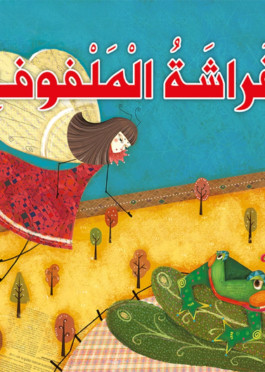 القراءة الممتعة 02: فراشة الملفوف