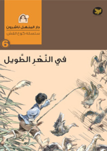 في النهر الطويل