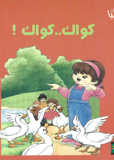حكايات صبا 05 : كواك كواك