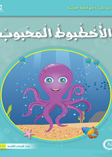 حيوانات مرحة: 03: الاخطبوط المحبوب