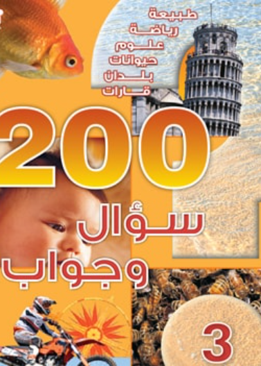 200 سؤال وجواب - المستوى 03
