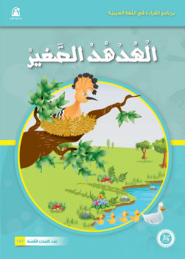حيوانات مرحة: 06: الهدهد الصغير