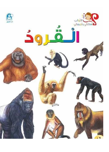  القرود