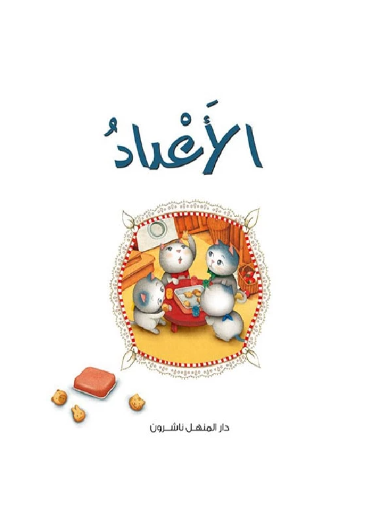 القطط الصغيرة 03 : الأعداد