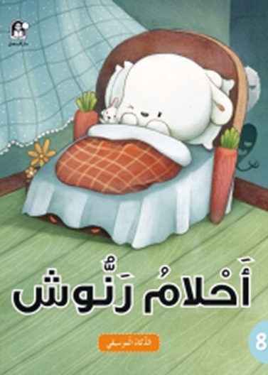 احلام رنوش- الذكاء الموسيقي