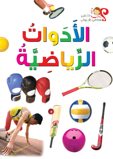 الأدوات الرياضية