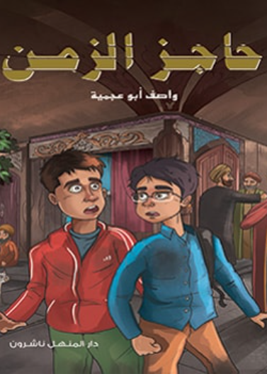 حاجز الزمن 