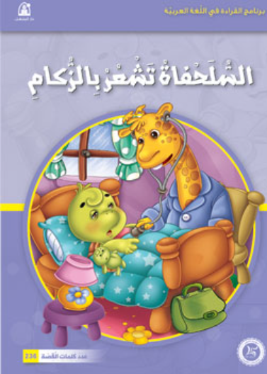 السلحفاة تشعر بالزكام