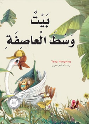 15 بيت وسط العاصفة