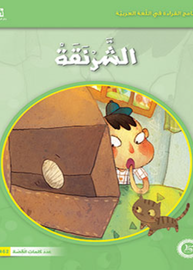  الشرنقة
