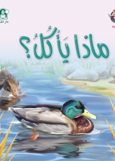  ماذا يأكل؟