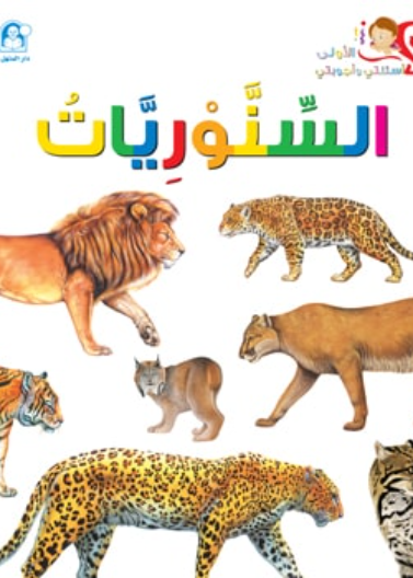 السنوريات