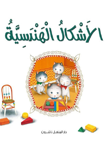 القطط الصغيرة 02 : الأشكال الهندسية