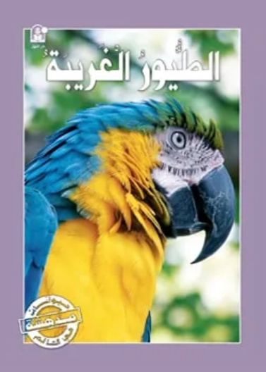 حيوانات مدهشة في العالم 07 :الطيور الغريبة