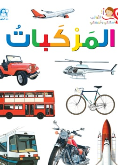 المركبات
