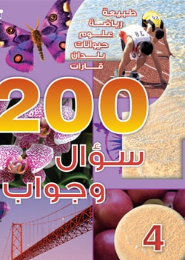 200 سؤال وجواب - المستوى 04