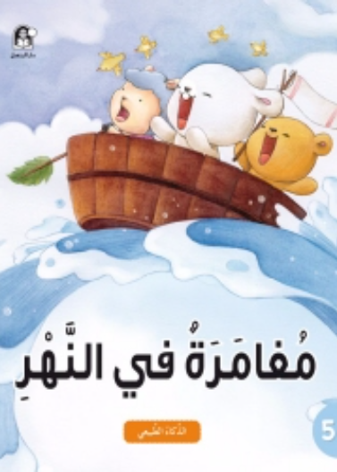 مغامرة في النهر- الذكاء الطبيعي