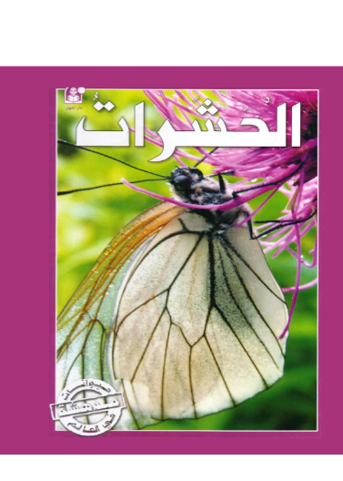 (2):الحشرات