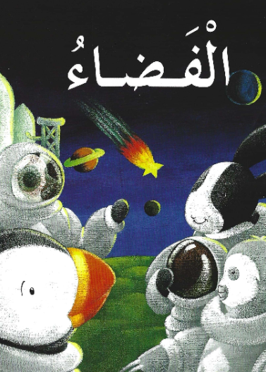  قصة الفضاء